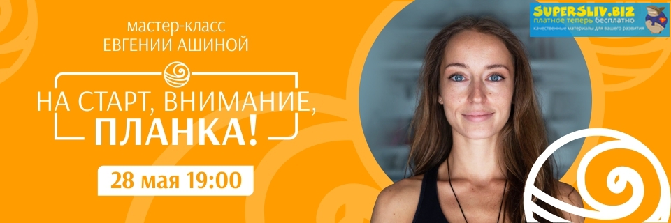 [DaYoga] Евгения Ашина - На старт, внимание, планк_0.jpg